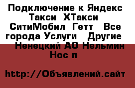 Подключение к Яндекс Такси, ХТакси, СитиМобил, Гетт - Все города Услуги » Другие   . Ненецкий АО,Нельмин Нос п.